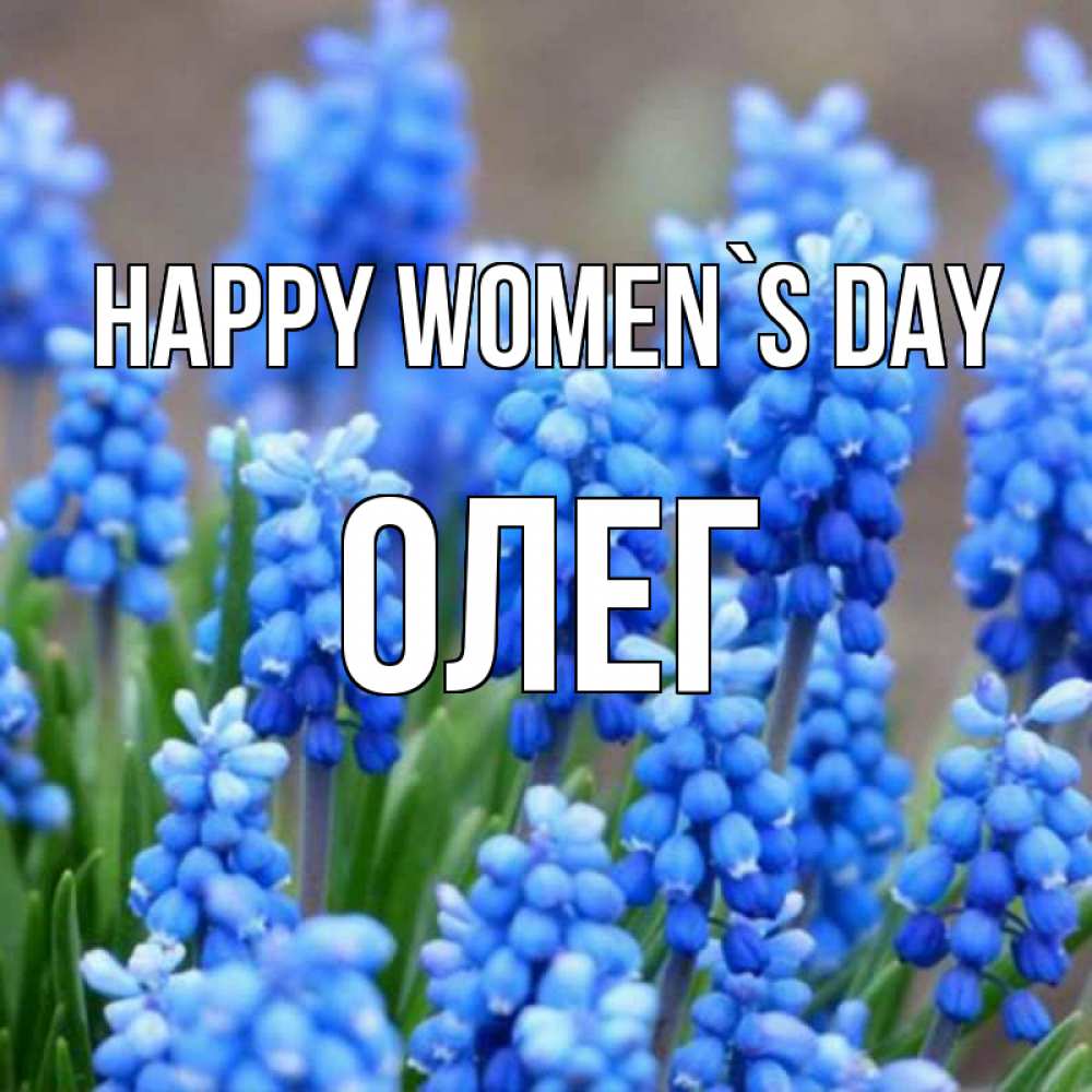 Greetings card с именем, Олег happy women`s day Поздравительная открытка для женщин с цветами на праздничную дату Greetings with text for free download 